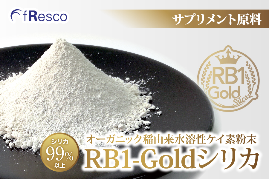 RB1シリカ