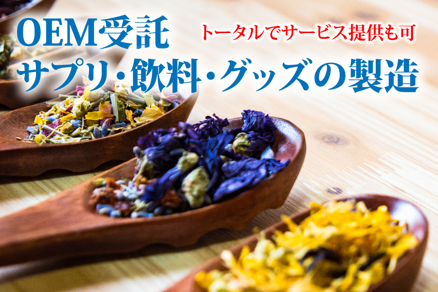 OEM受託