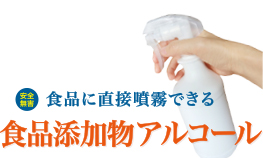 フレコール／バイオエタノール・植物由来アルコール製剤