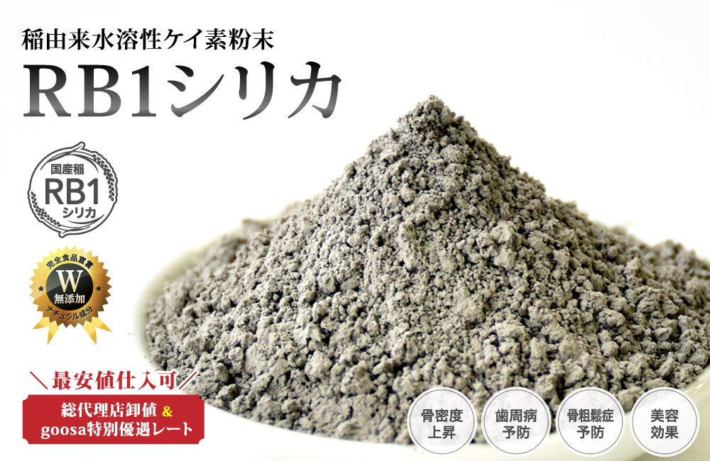 稲由来水溶性ケイ素粉末 RB1シリカ