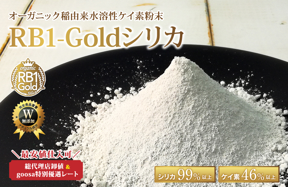 超高純度オーガニック稲由来ケイ素粉末 RB1-Goldシリカ